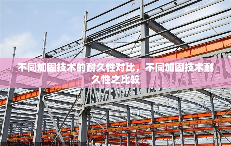 不同加固技術的耐久性對比，不同加固技術耐久性之比較